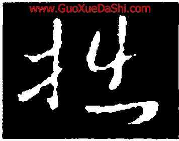 拙,褚遂良,書法字典